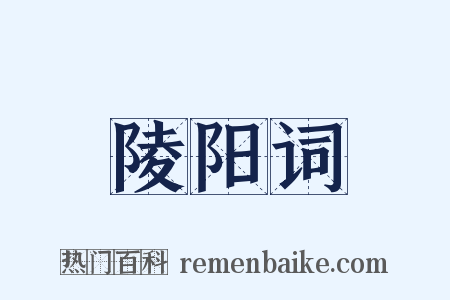 陵阳词是什么意思的图片